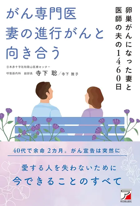 がん専門医 妻の進行がんと向き合う | 自費出版・企業出版なら【アスカ